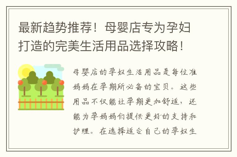 最新趨勢推薦！母嬰店專為孕婦打造的完美生活用品選擇攻略！