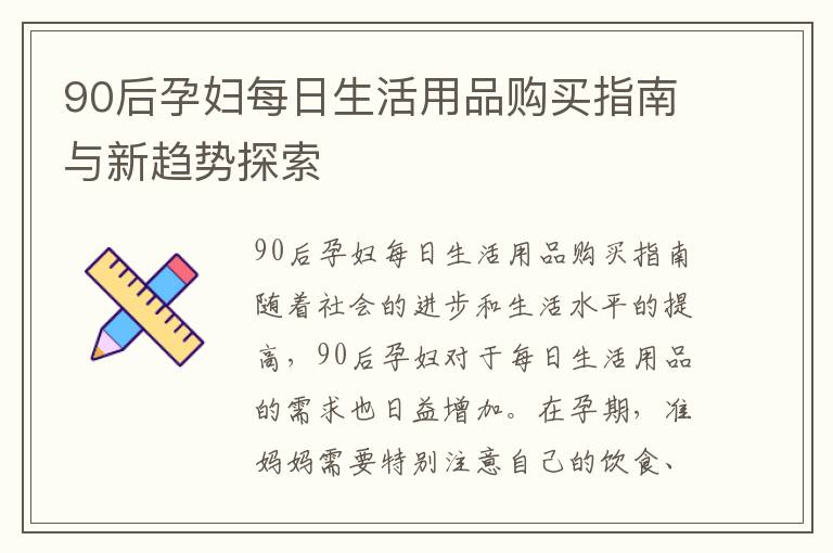 90后孕婦每日生活用品購買指南與新趨勢探索