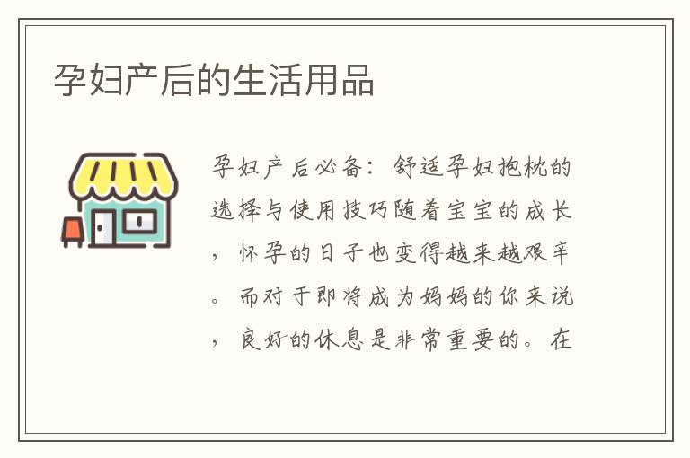 孕婦產(chǎn)后的生活用品