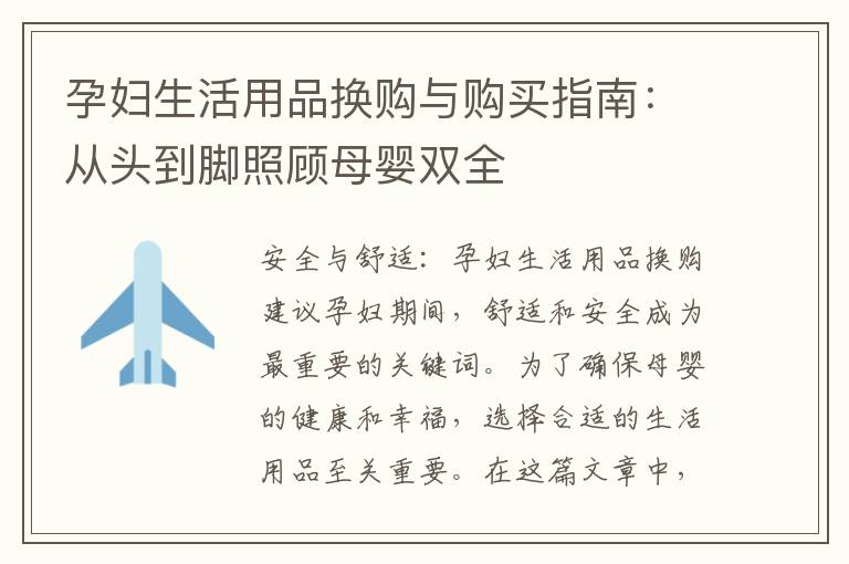 孕婦生活用品換購與購買指南：從頭到腳照顧母嬰雙全