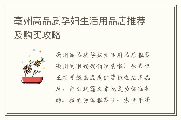 亳州高品質(zhì)孕婦生活用品店推薦及購買攻略