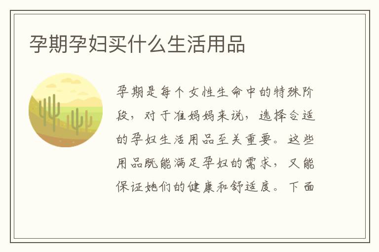 孕期孕婦買什么生活用品