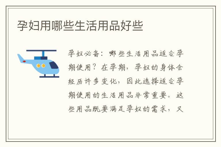 孕婦用哪些生活用品好些
