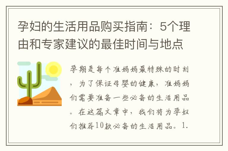 孕婦的生活用品購買指南：5個理由和專家建議的最佳時間與地點
