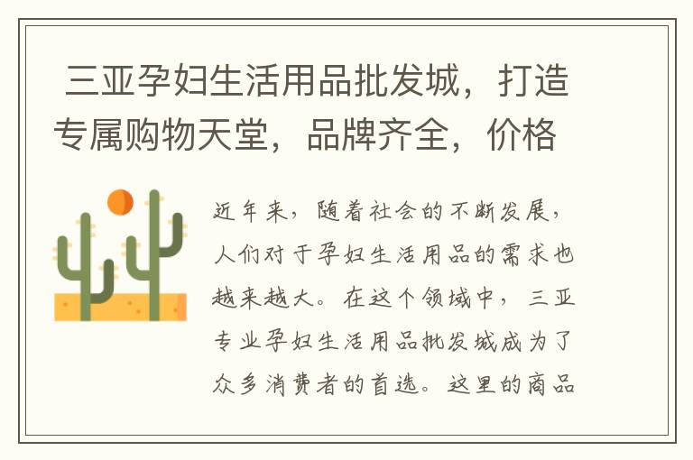  三亞孕婦生活用品批發城，打造專屬購物天堂，品牌齊全，價格超低！