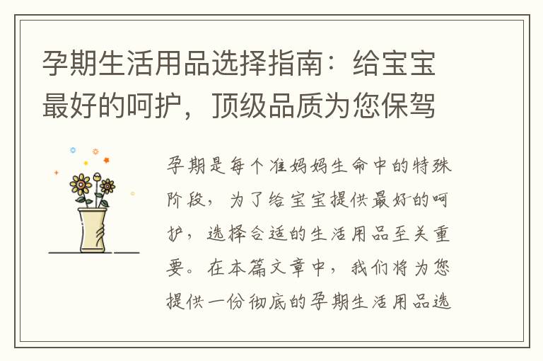 孕期生活用品選擇指南：給寶寶最好的呵護，頂級品質為您保駕護航，打造舒適愉快的孕期生活