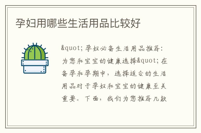 孕婦用哪些生活用品比較好