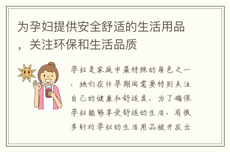 為孕婦提供安全舒適的生活用品，關(guān)注環(huán)保和生活品質(zhì)