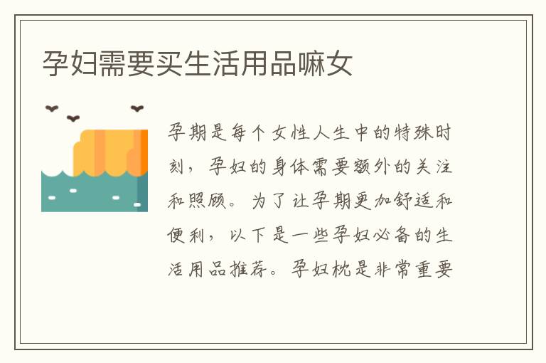 孕婦需要買生活用品嘛女