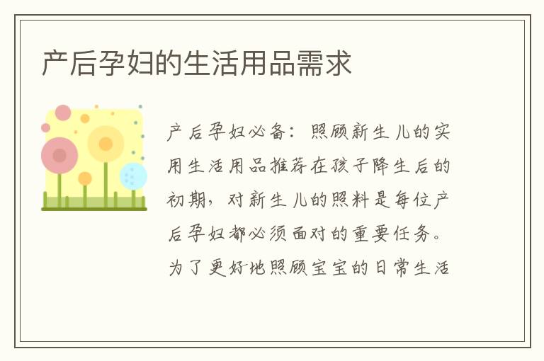 產后孕婦的生活用品需求