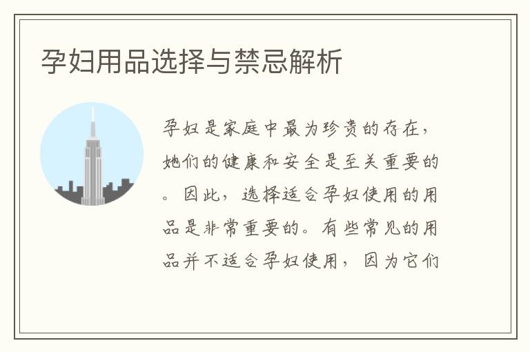孕婦用品選擇與禁忌解析