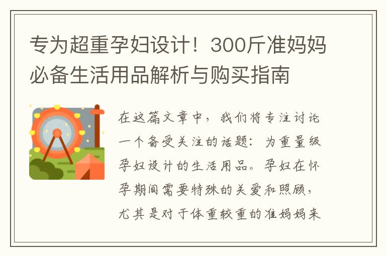 專為超重孕婦設(shè)計(jì)！300斤準(zhǔn)媽媽必備生活用品解析與購買指南