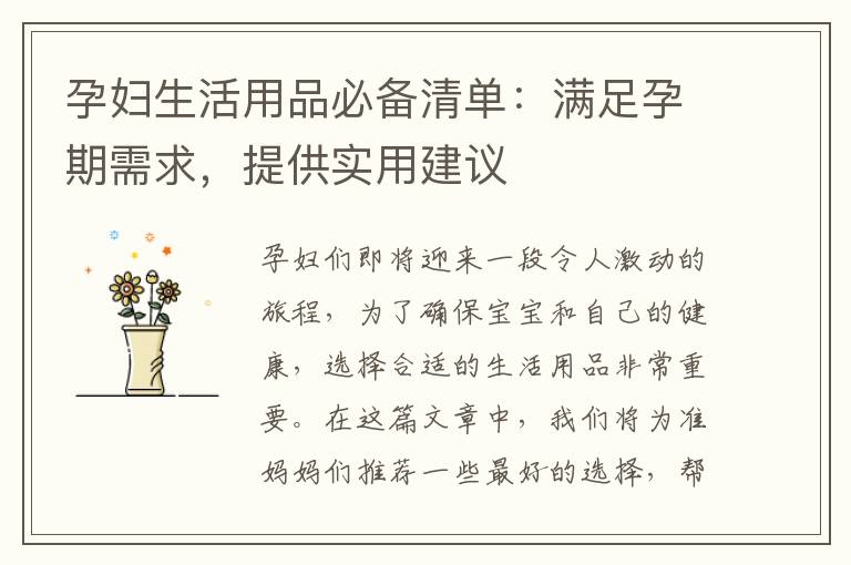 孕婦生活用品必備清單：滿足孕期需求，提供實(shí)用建議