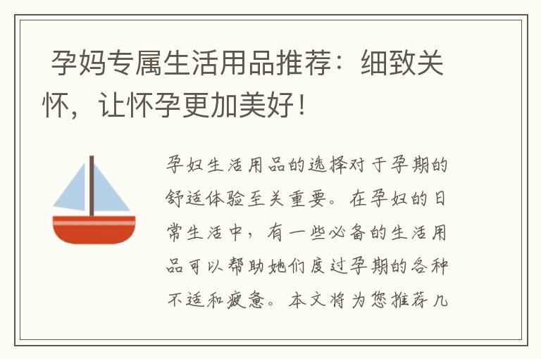  孕媽專屬生活用品推薦：細致關懷，讓懷孕更加美好！