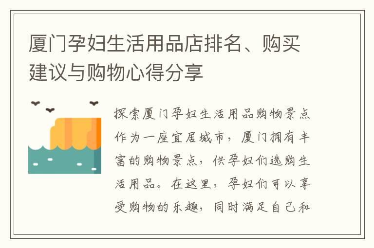 廈門孕婦生活用品店排名、購買建議與購物心得分享
