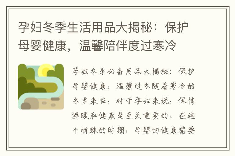 孕婦冬季生活用品大揭秘：保護(hù)母嬰健康，溫馨陪伴度過寒冷
