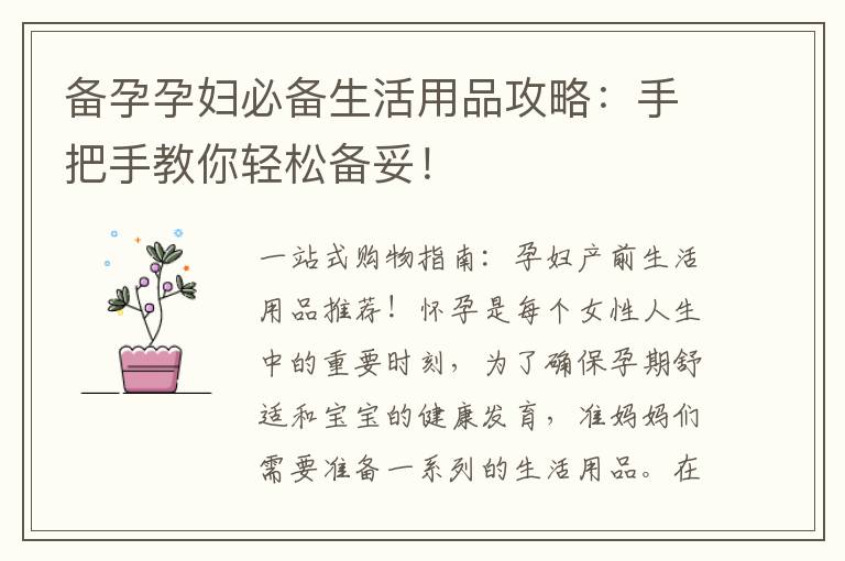 備孕孕婦必備生活用品攻略：手把手教你輕松備妥！