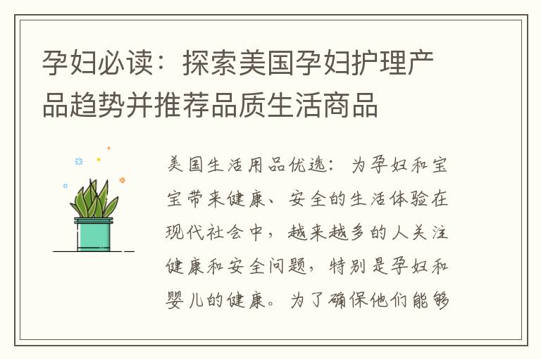 孕婦必讀：探索美國孕婦護理產品趨勢并推薦品質生活商品