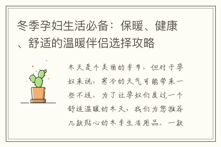 冬季孕婦生活必備：保暖、健康、舒適的溫暖伴侶選擇攻略