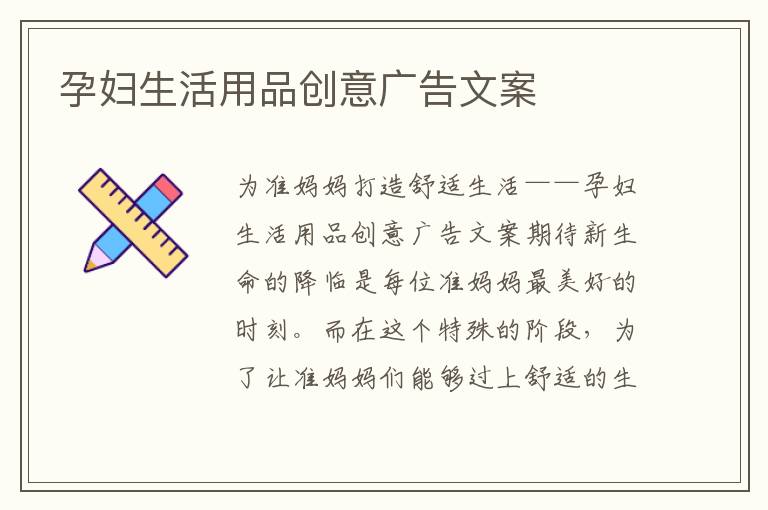 孕婦生活用品創意廣告文案