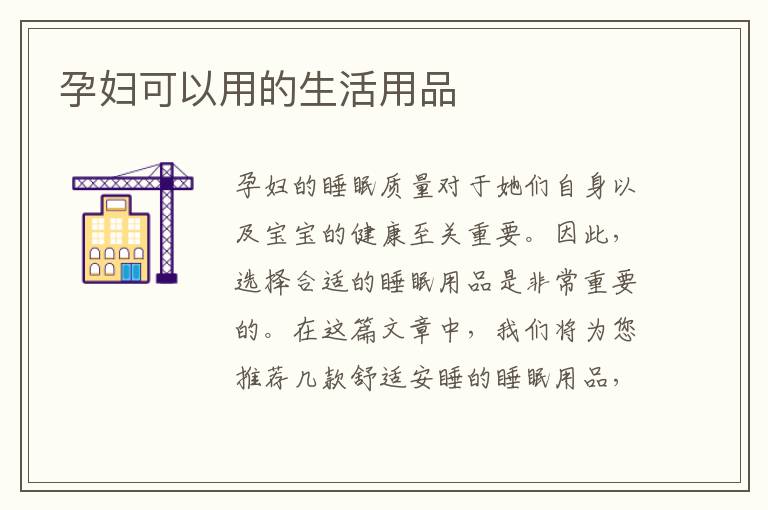 孕婦可以用的生活用品