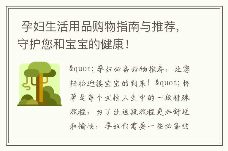  孕婦生活用品購物指南與推薦，守護您和寶寶的健康！