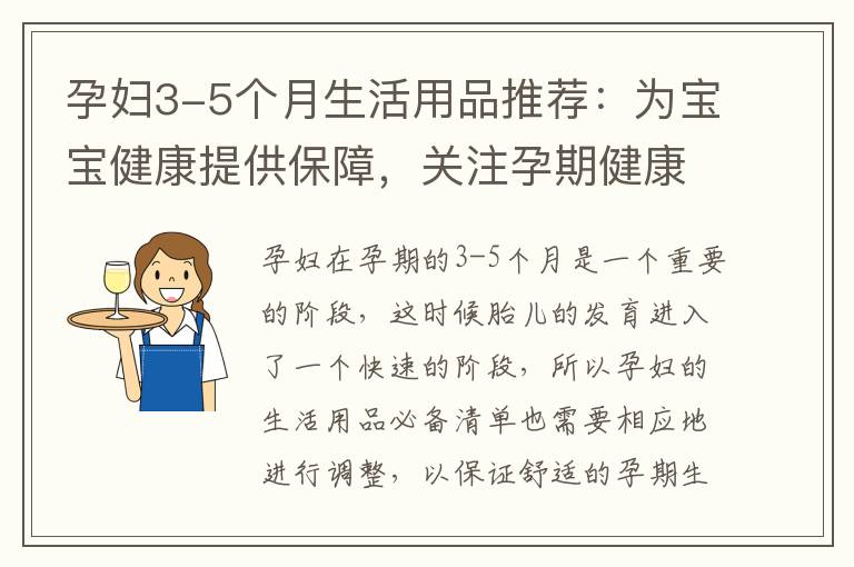 孕婦3-5個月生活用品推薦：為寶寶健康提供保障，關注孕期健康，享受孕育之美