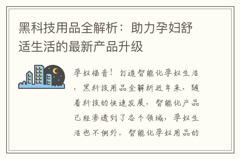黑科技用品全解析：助力孕婦舒適生活的最新產(chǎn)品升級