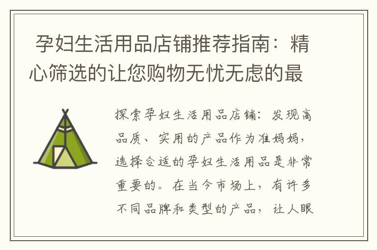  孕婦生活用品店鋪推薦指南：精心篩選的讓您購物無憂無慮的最適合產(chǎn)品