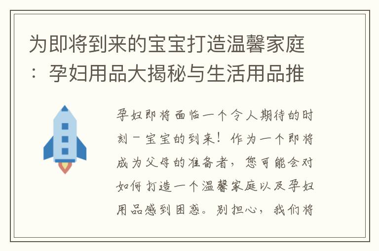 為即將到來(lái)的寶寶打造溫馨家庭：孕婦用品大揭秘與生活用品推薦