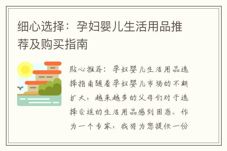 細(xì)心選擇：孕婦嬰兒生活用品推薦及購(gòu)買指南