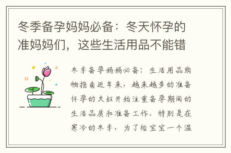 冬季備孕媽媽必備：冬天懷孕的準媽媽們，這些生活用品不能錯過！