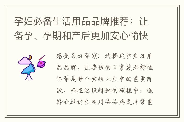 孕婦必備生活用品品牌推薦：讓備孕、孕期和產后更加安心愉快