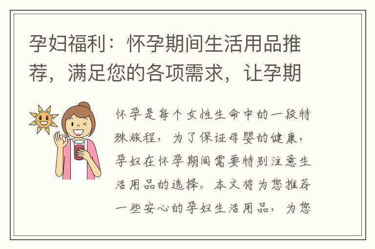 孕婦福利：懷孕期間生活用品推薦，滿足您的各項需求，讓孕期更加愉快