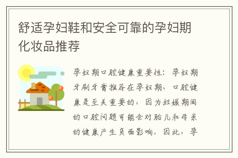 舒適孕婦鞋和安全可靠的孕婦期化妝品推薦
