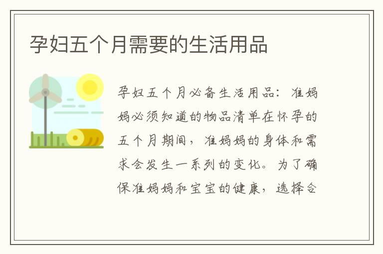孕婦五個月需要的生活用品