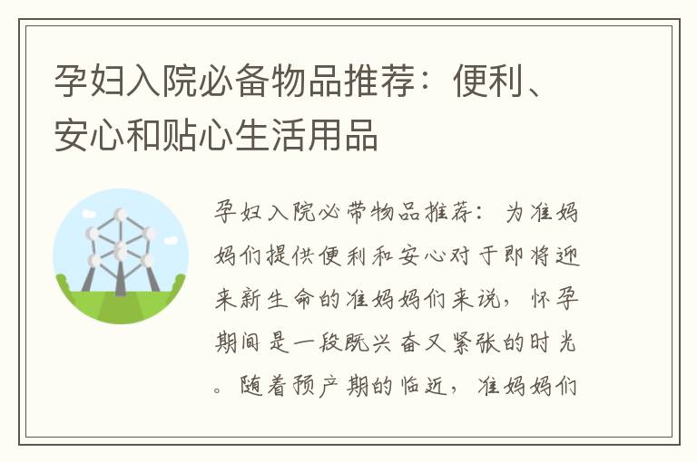 孕婦入院必備物品推薦：便利、安心和貼心生活用品