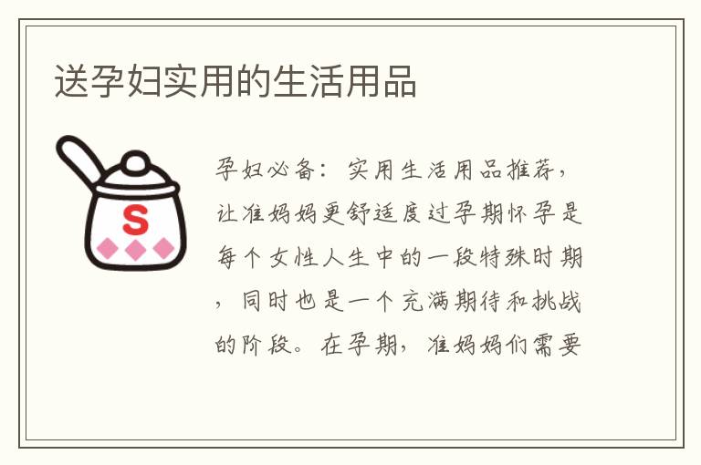 送孕婦實(shí)用的生活用品