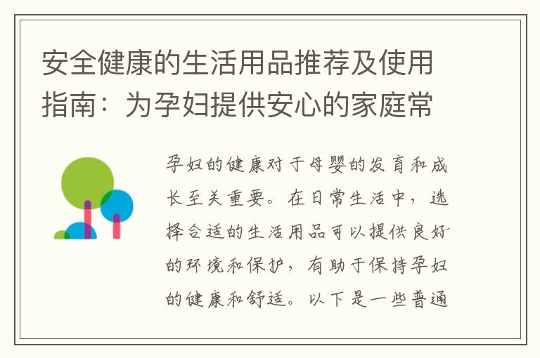 安全健康的生活用品推薦及使用指南：為孕婦提供安心的家庭常用品