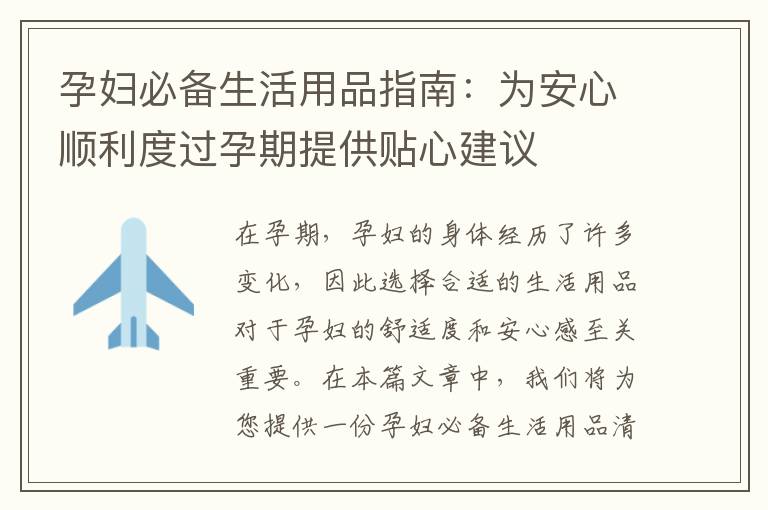 孕婦必備生活用品指南：為安心順利度過孕期提供貼心建議