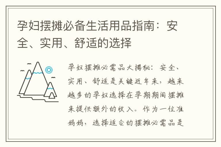 孕婦擺攤必備生活用品指南：安全、實用、舒適的選擇