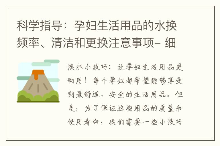 科學指導：孕婦生活用品的水換頻率、清潔和更換注意事項- 細致呵護孕婦和寶寶的健康