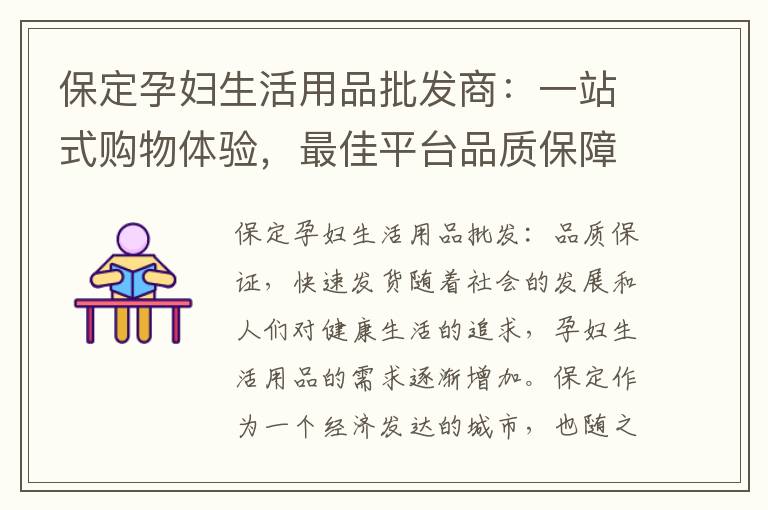 保定孕婦生活用品批發商：一站式購物體驗，最佳平臺品質保障