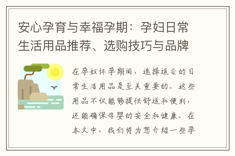 安心孕育與幸福孕期：孕婦日常生活用品推薦、選購(gòu)技巧與品牌測(cè)評(píng)