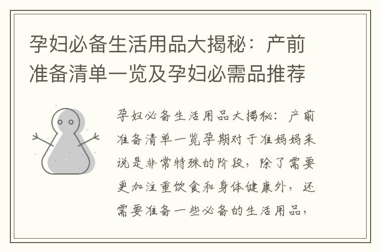 孕婦必備生活用品大揭秘：產(chǎn)前準備清單一覽及孕婦必需品推薦
