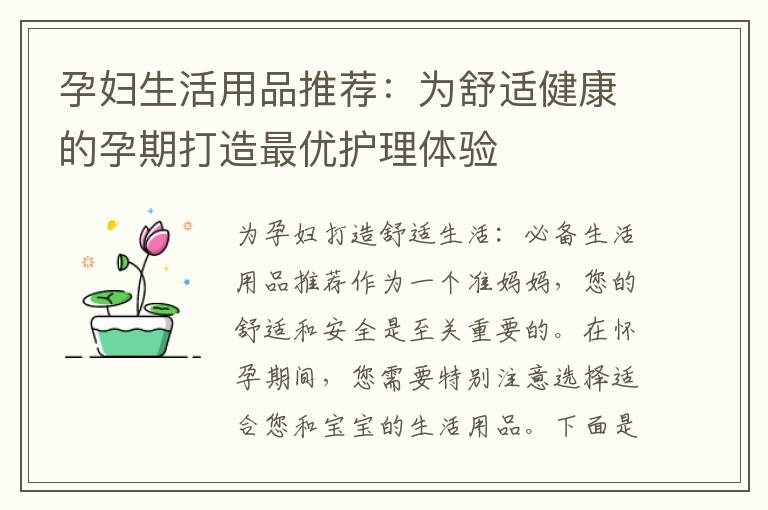孕婦生活用品推薦：為舒適健康的孕期打造最優(yōu)護理體驗