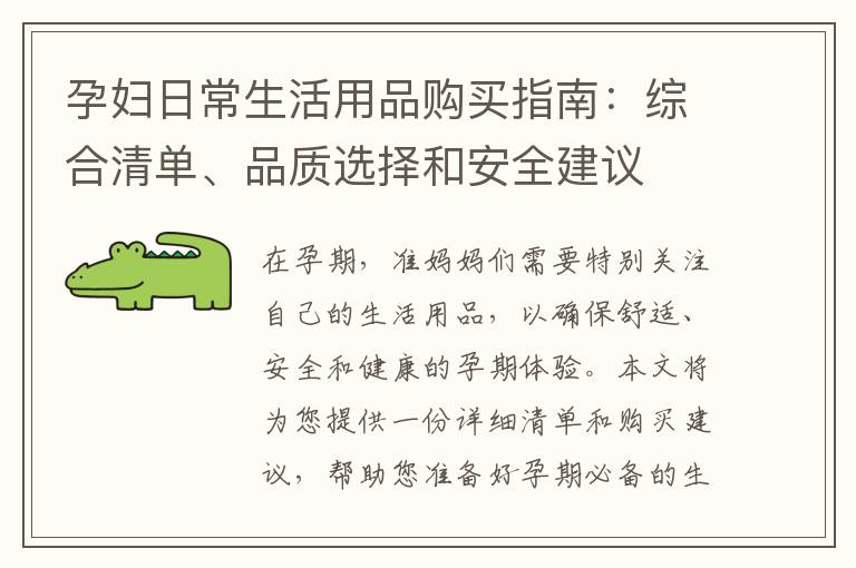 孕婦日常生活用品購買指南：綜合清單、品質選擇和安全建議