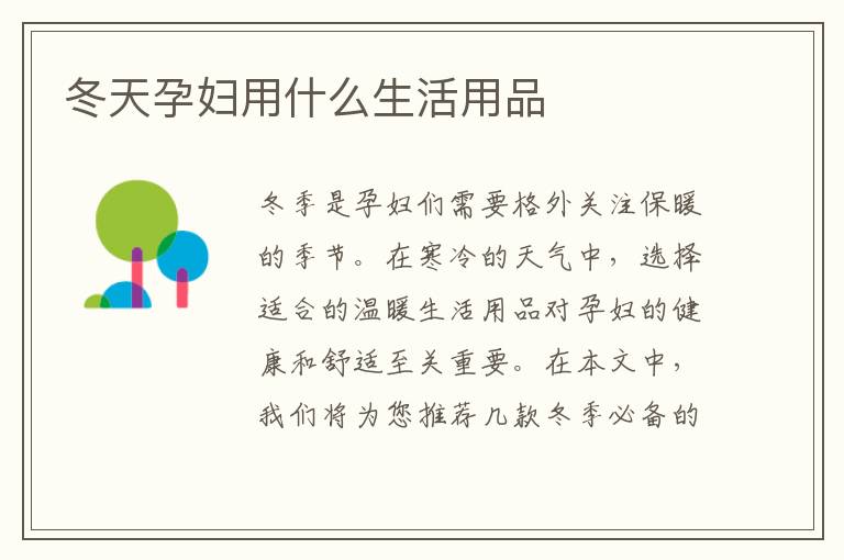 冬天孕婦用什么生活用品