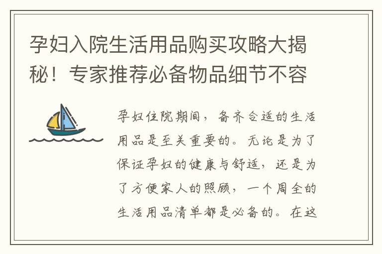 孕婦入院生活用品購買攻略大揭秘！專家推薦必備物品細節不容錯過！