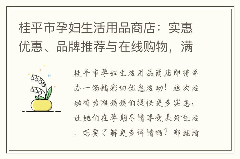 桂平市孕婦生活用品商店：實(shí)惠優(yōu)惠、品牌推薦與在線購物，滿足您的孕期需求